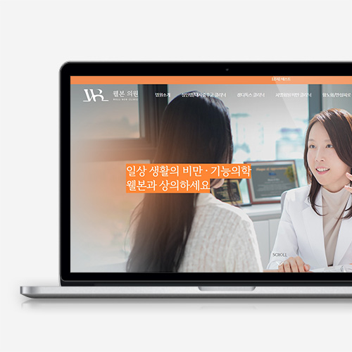 웰본의원 홈페이지